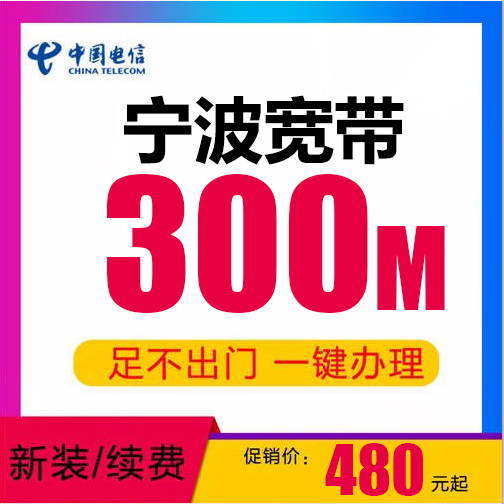 宁波电信宽带