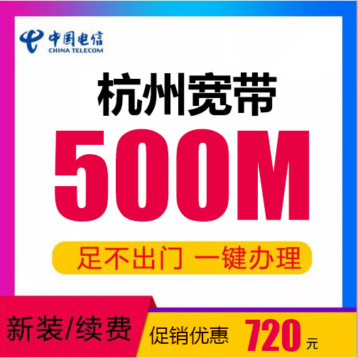杭州电信宽带
