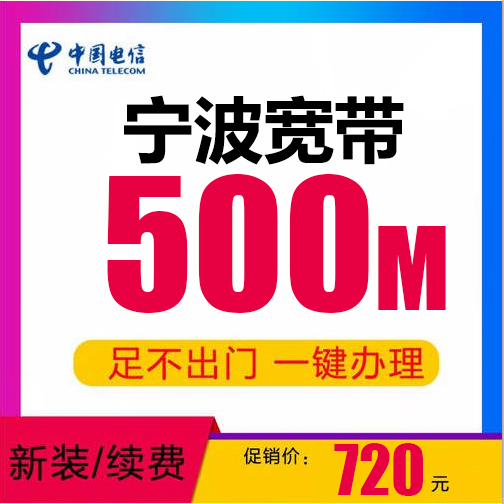 宁波电信宽带