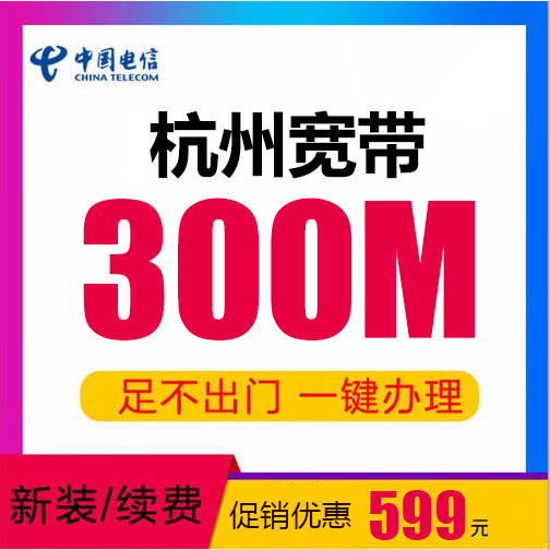 杭州电信宽带
