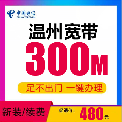 温州电信宽带