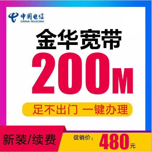 金华电信宽带