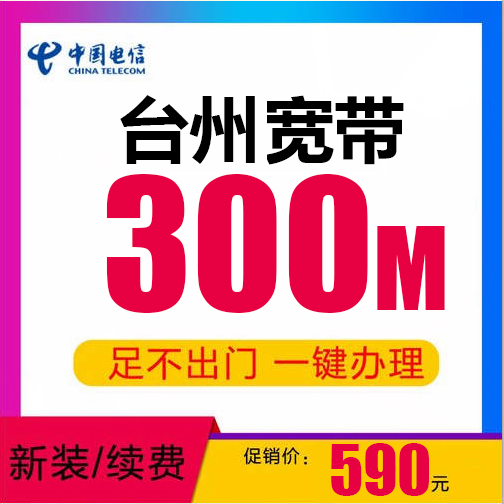 台州电信宽带